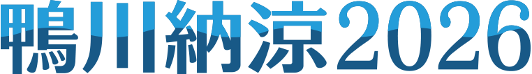 「鴨川納涼２０２６」開催のお知らせ