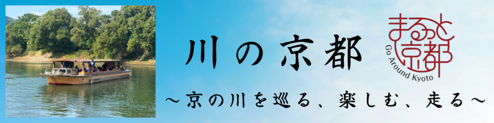 川の京都